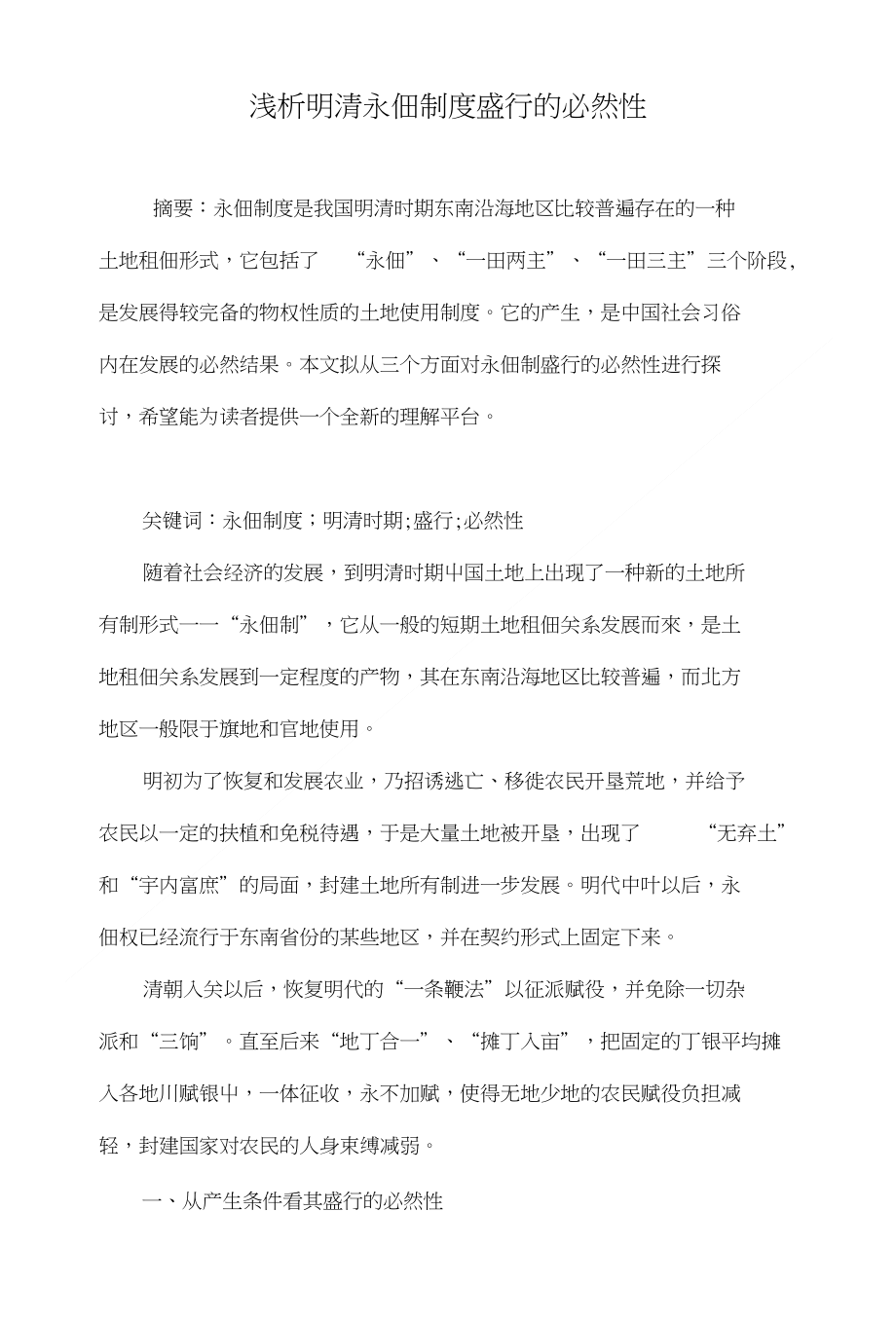 浅析明清永佃制度盛行的必然性_第1页