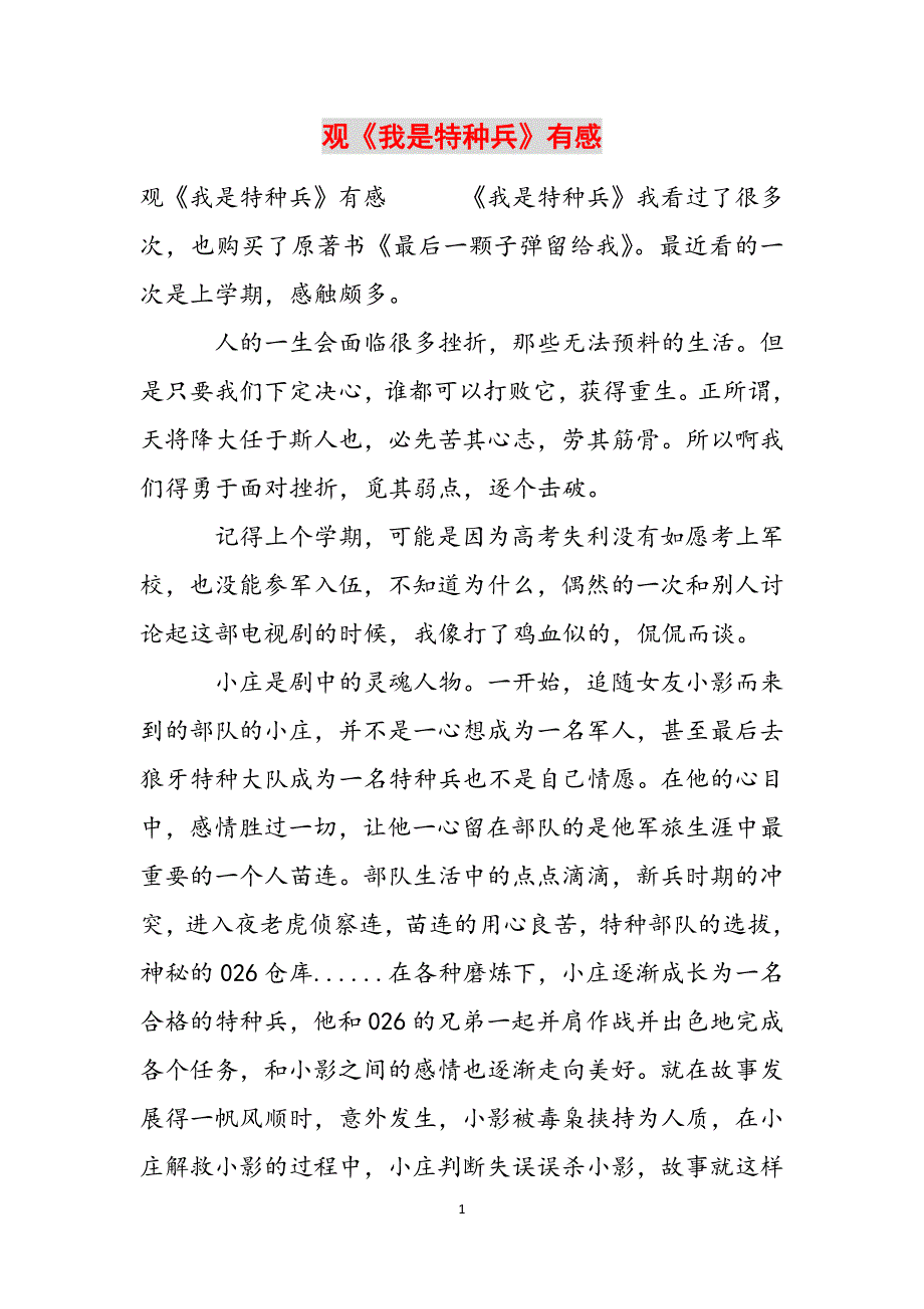观《我是特种兵》有感范文_第1页