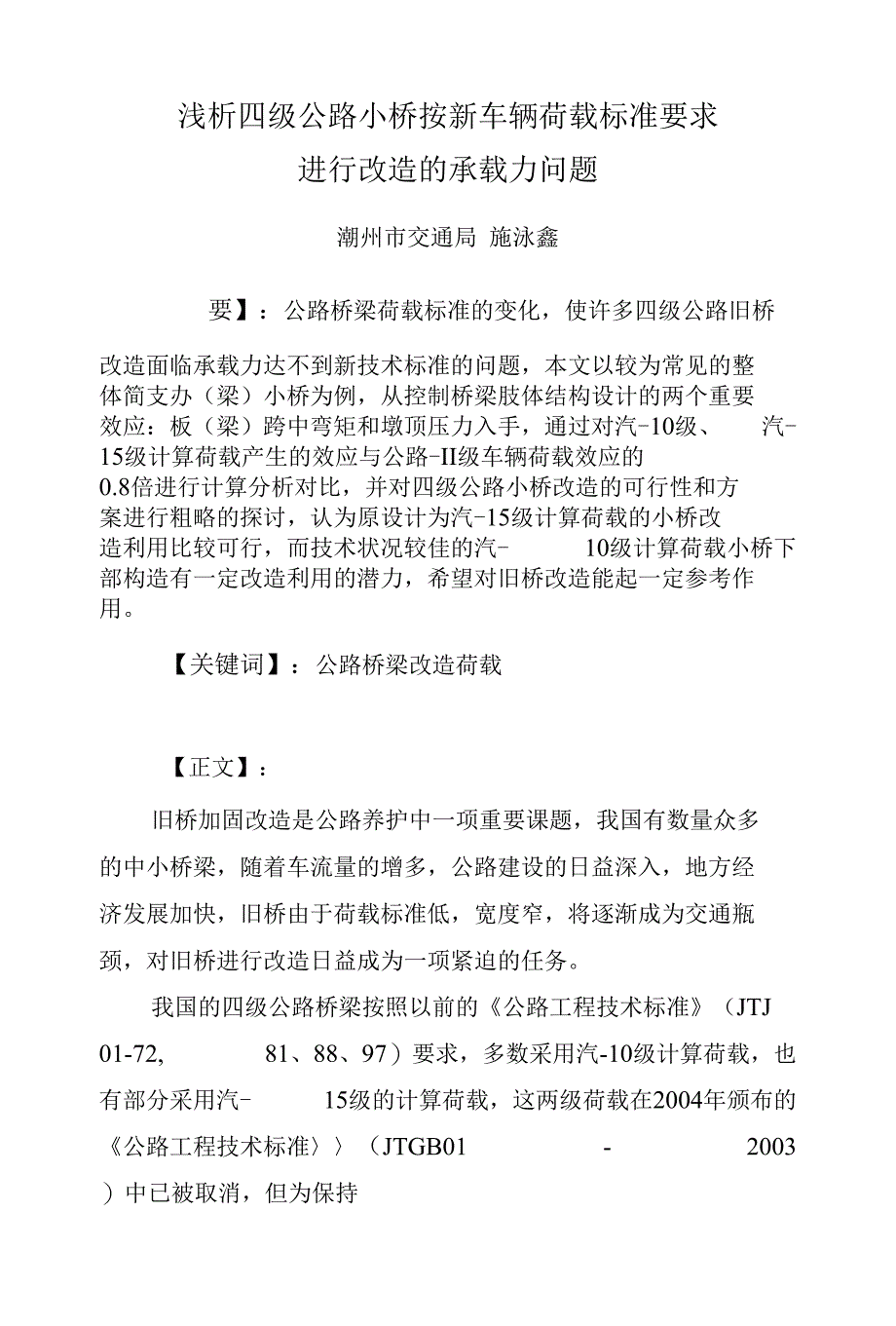 旧桥改造荷载标准确定_第1页