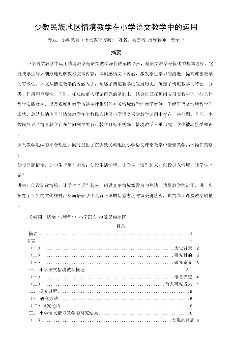 少数民族地区情境教学在小学语文教学中的运用 莫雪梅_第1页