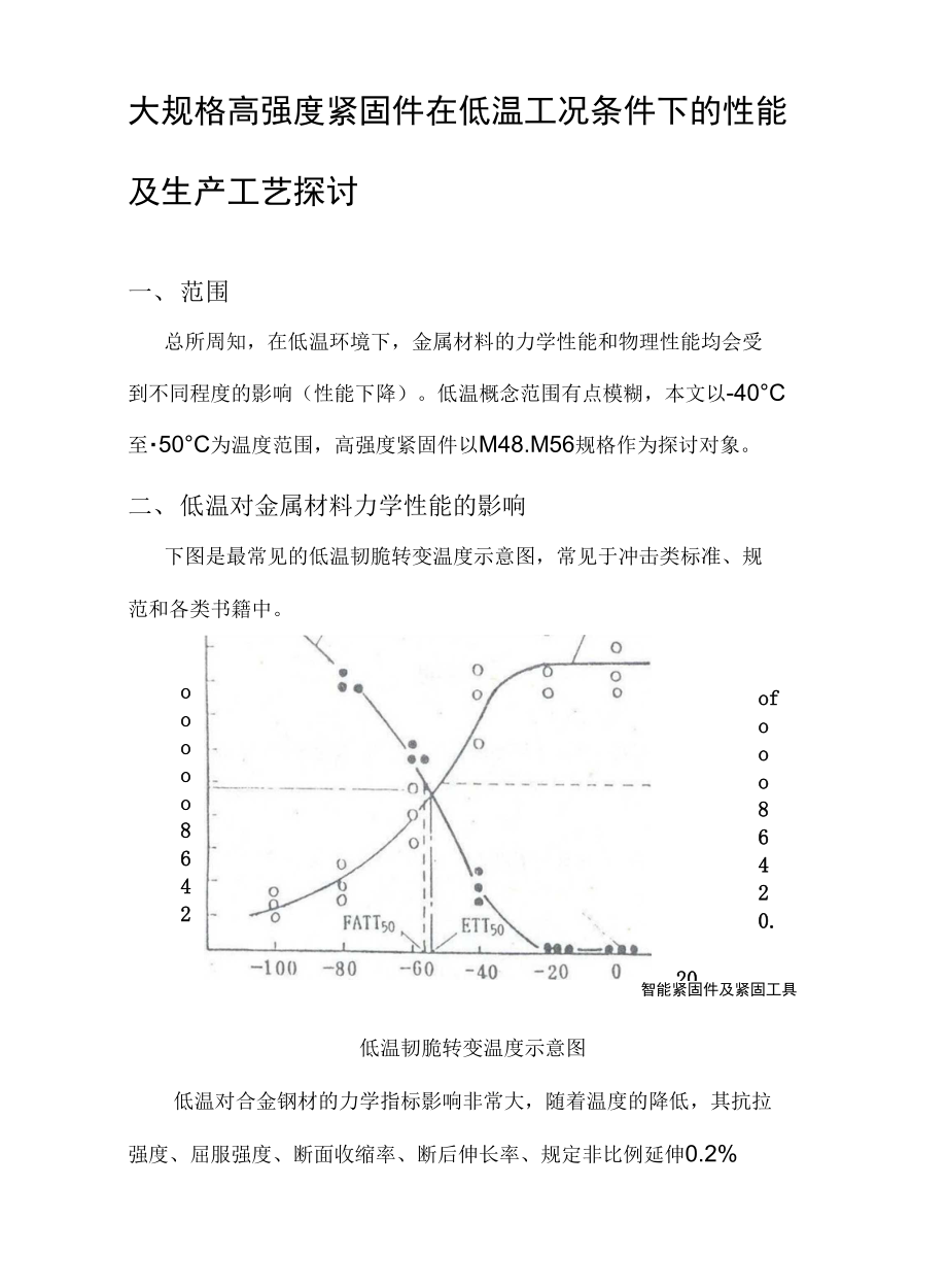 大规格高强度紧固件在低温工况条件下性能和生产工艺探讨_第1页