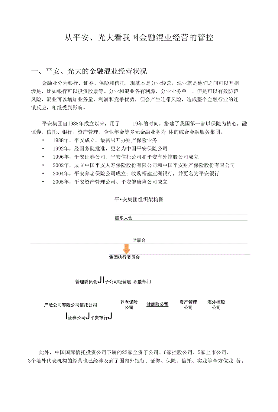 从平安光大看我国金融混业经营的管控_第1页
