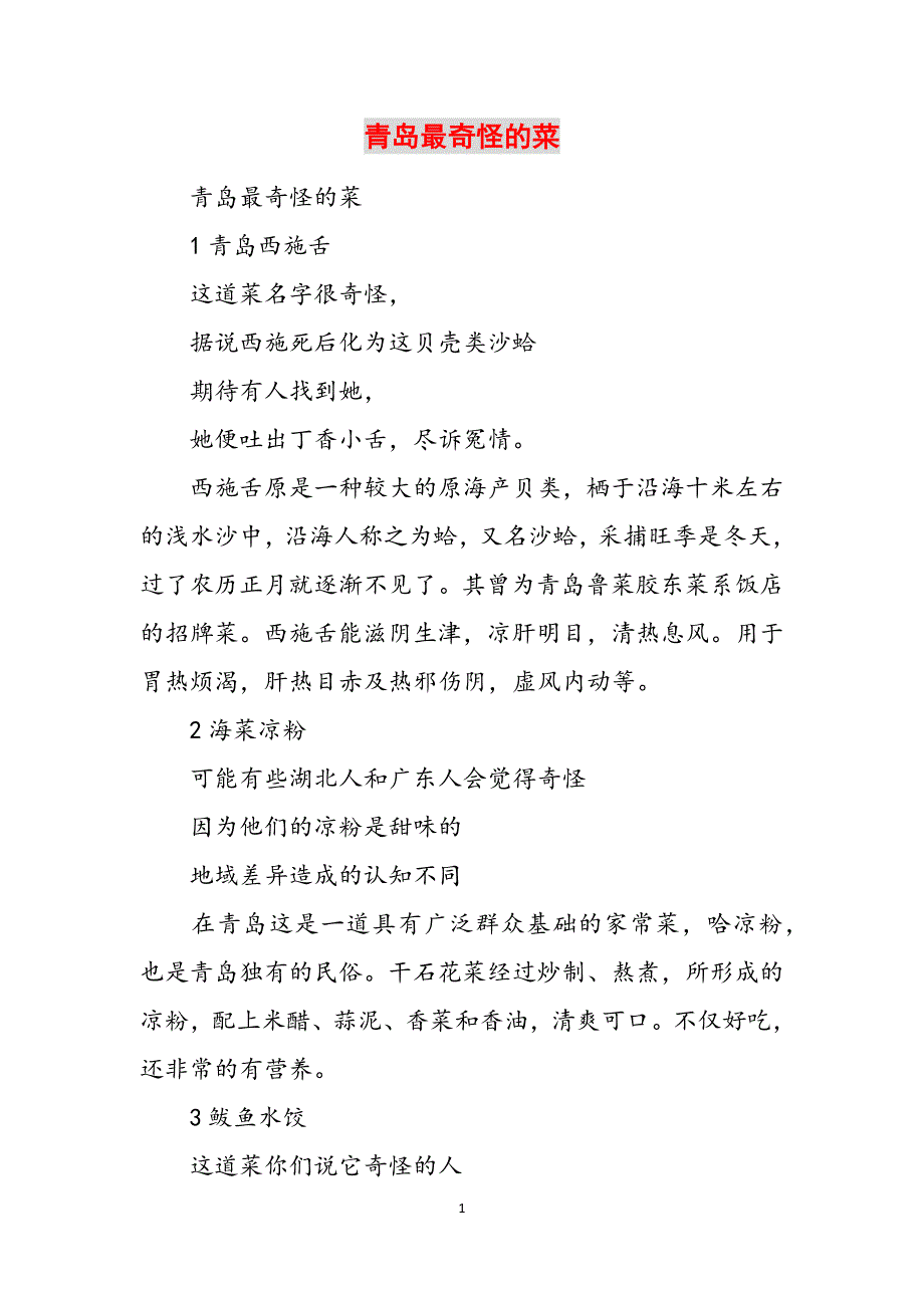 青岛最奇怪的菜范文_第1页