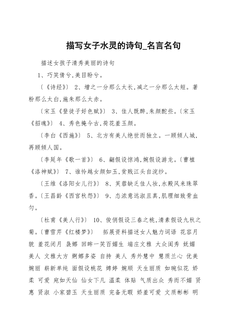 描写女子水灵的诗句_第1页