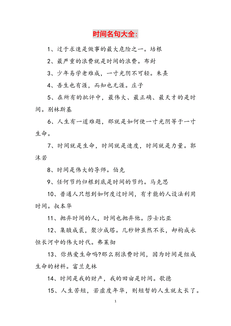 时间名句大全-范文_第1页