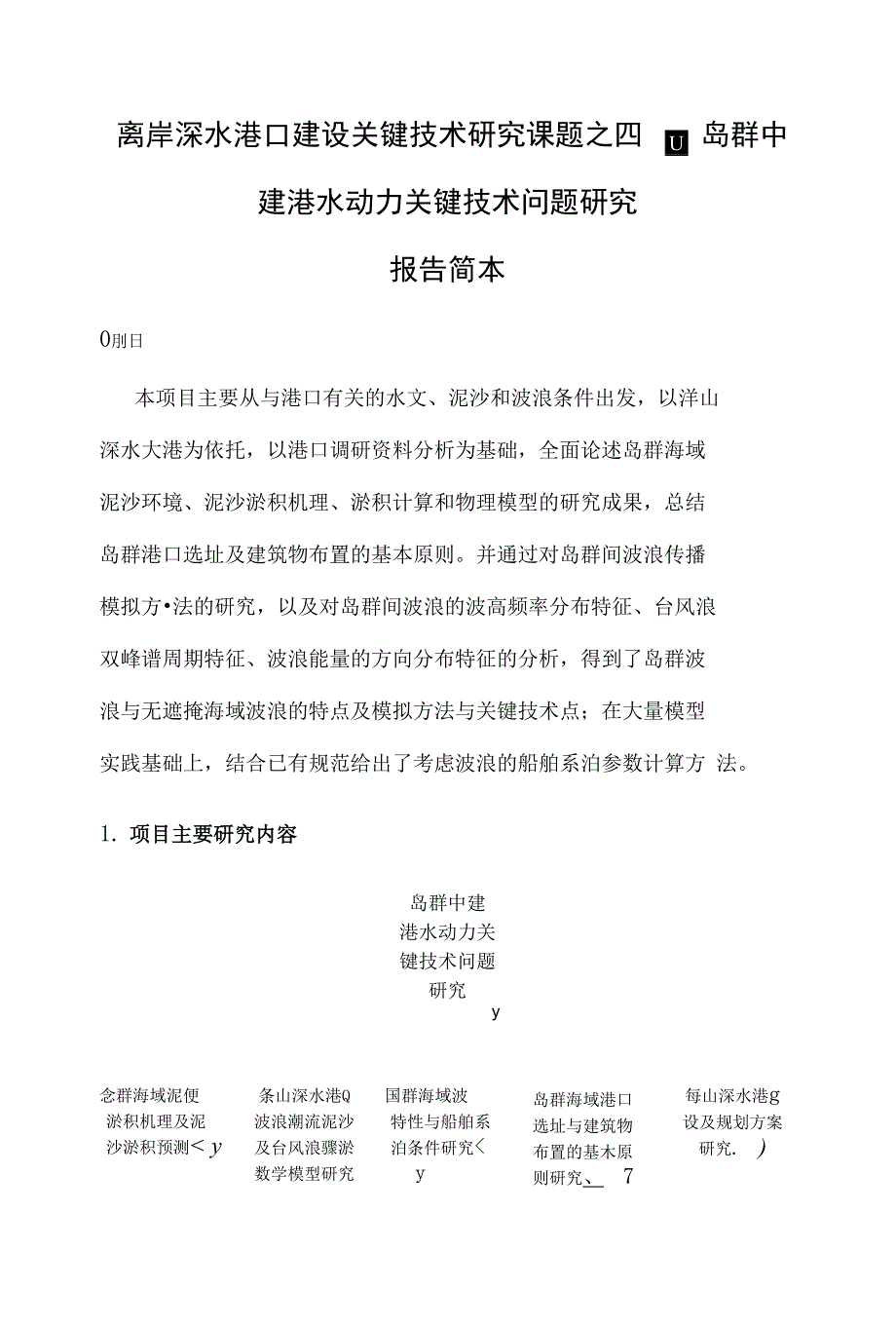 岛群中建港水动力关键技术问题研究 报告简本_第1页