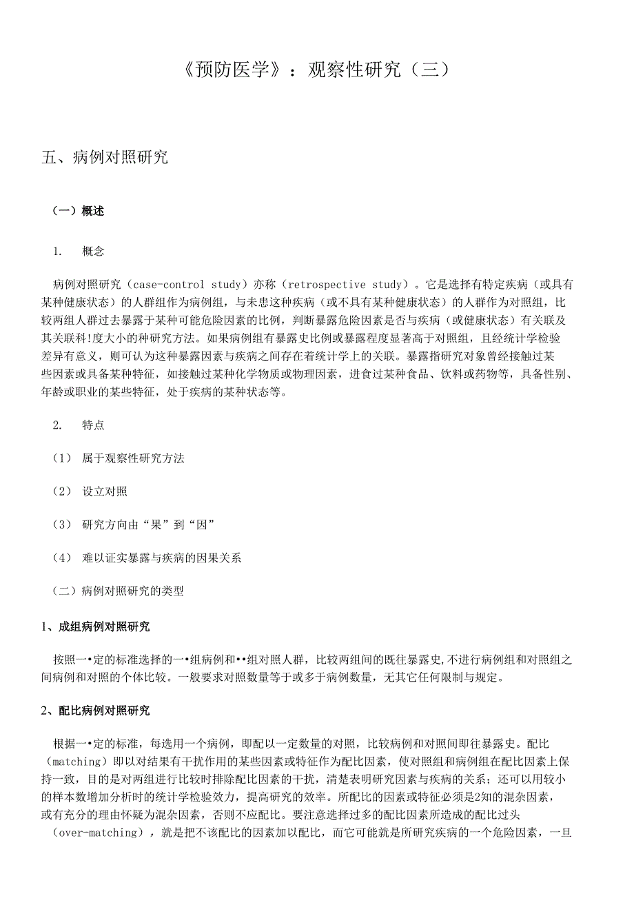 《预防医学》：观察性研究（三）_第1页