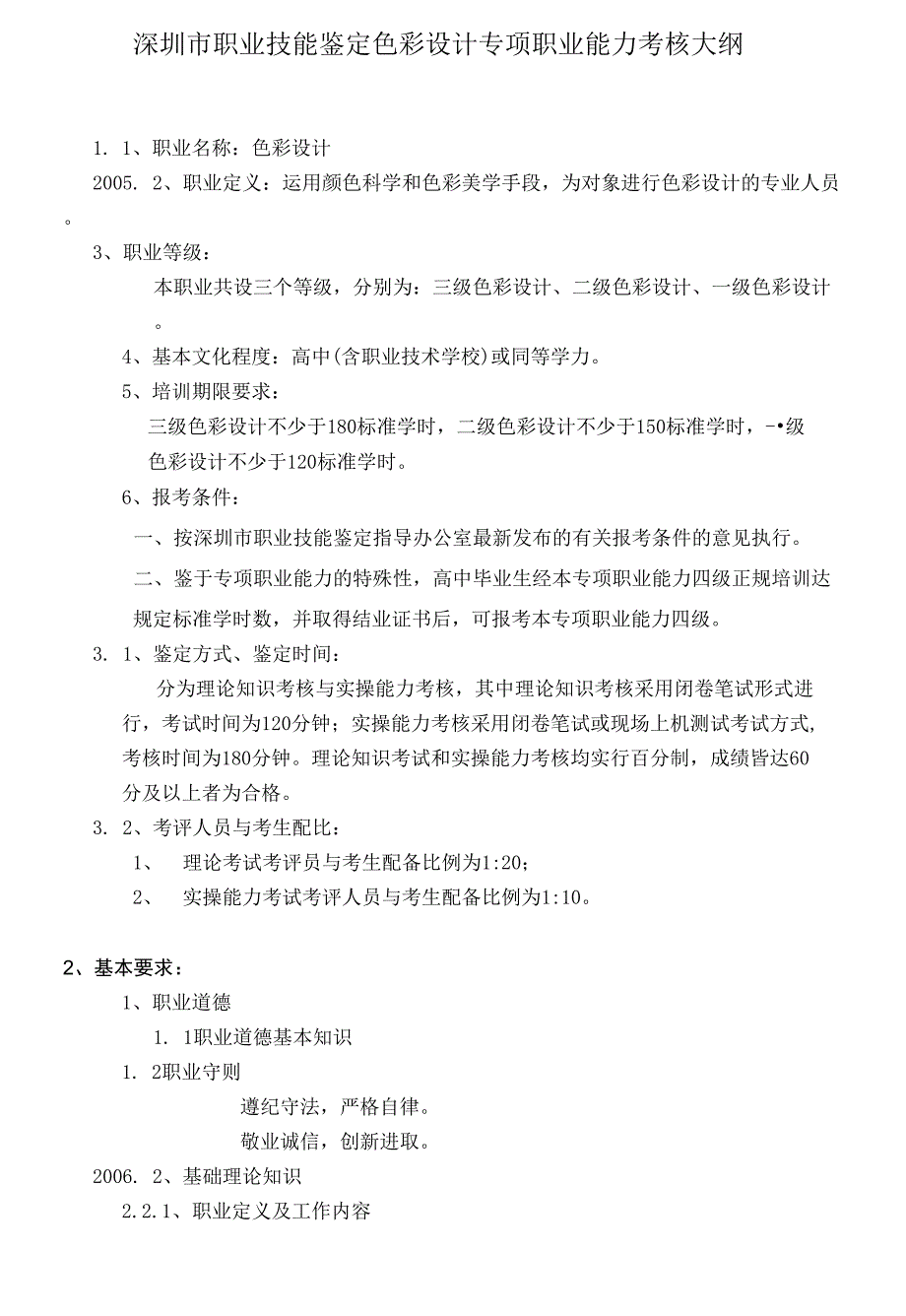 深圳市职业技能鉴定色彩设计专项职业能力考核大纲_第1页