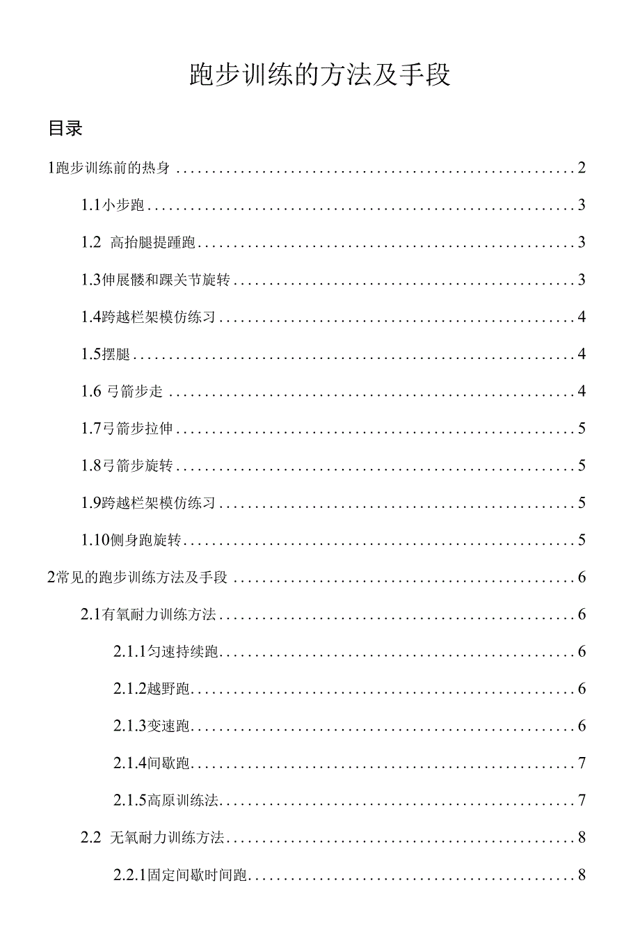 跑步训练的方法及手段_第1页