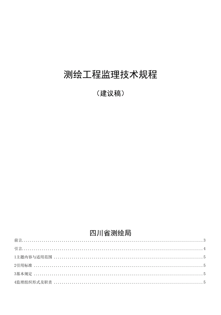 测绘工程监理技术规程_第1页