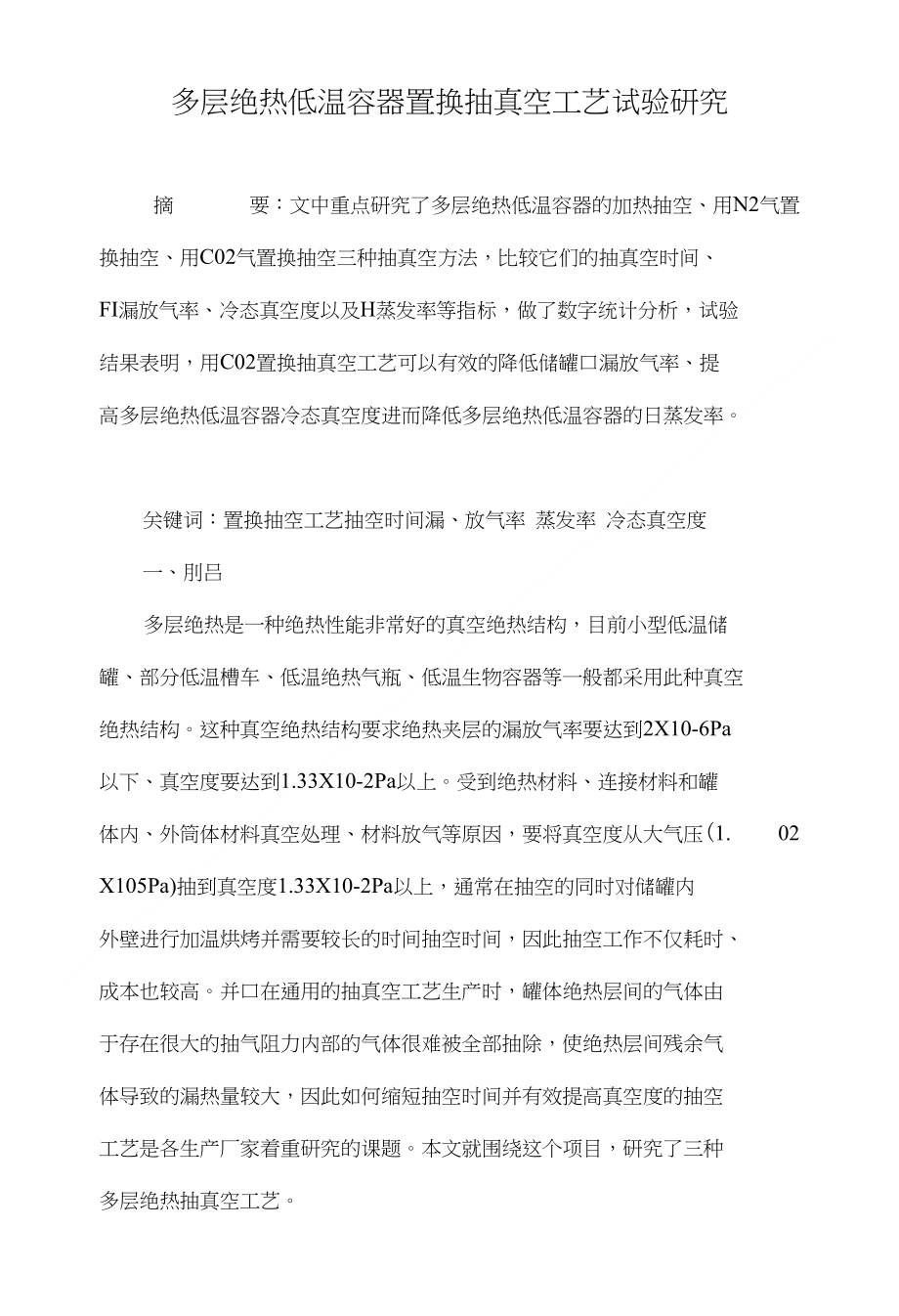 多层绝热低温容器置换抽真空工艺试验研究_第1页
