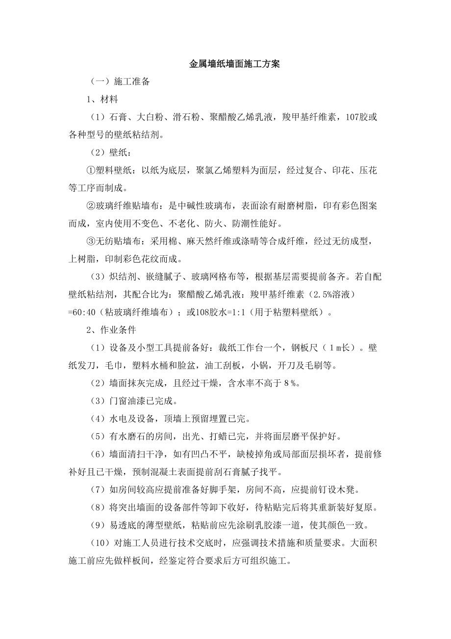 金属墙纸墙面施工方案_第1页