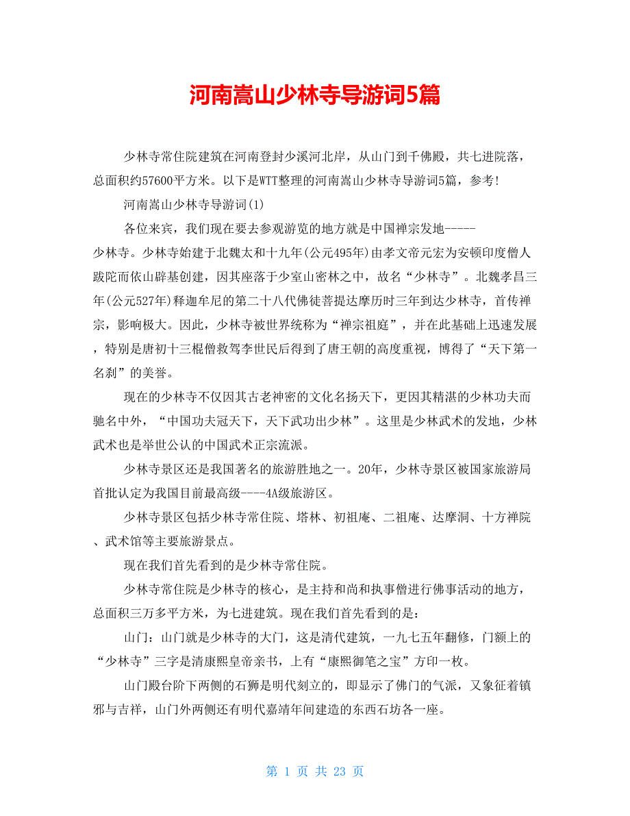 河南嵩山少林寺导游词5篇_第1页