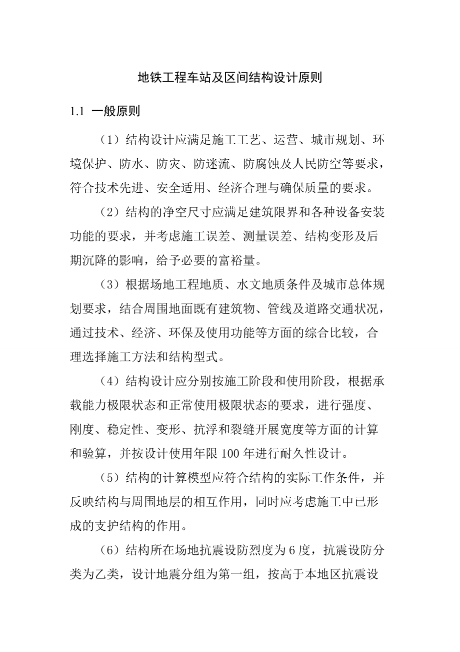 地铁工程车站及区间结构设计原则_第1页