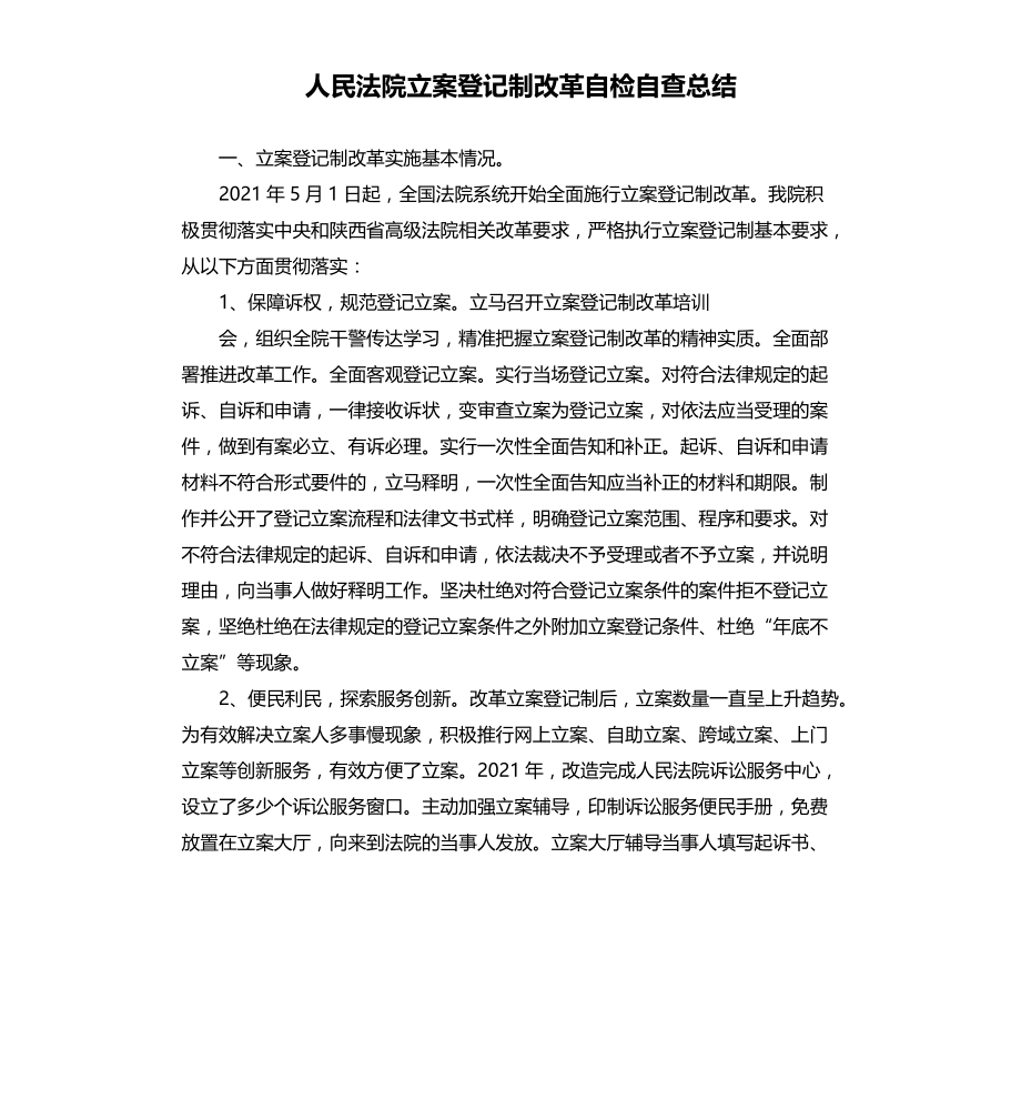 人民法院立案登记制改革自检自查总结文件_第1页