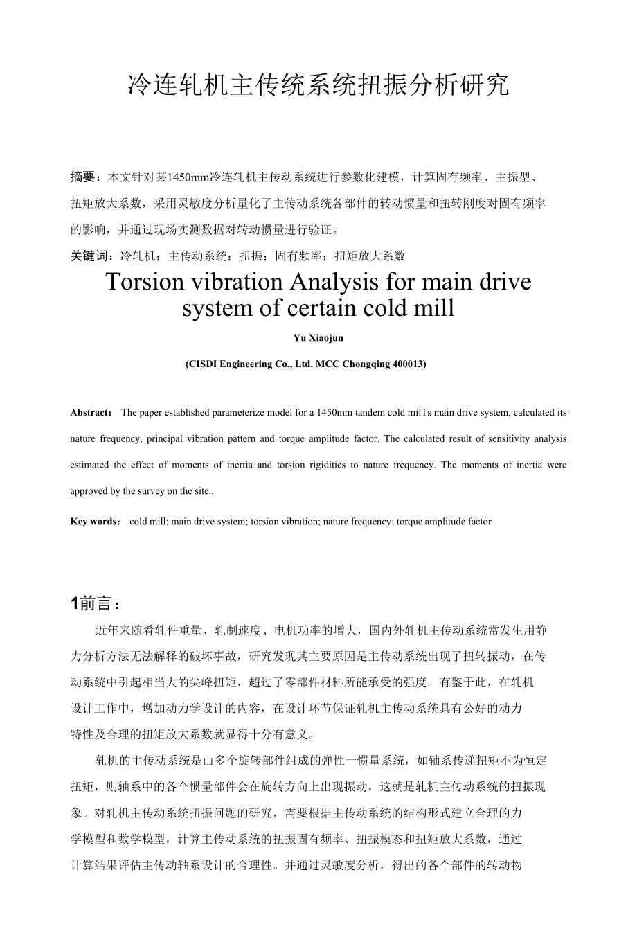 冷连轧机主传统系统扭振分析研究_第1页
