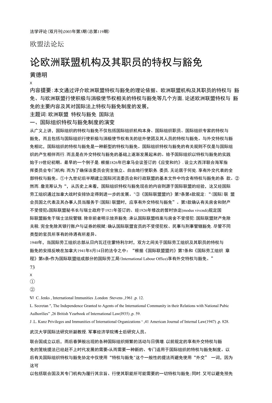 【精品】论欧洲联盟机构及其职员的特权与豁免_第1页