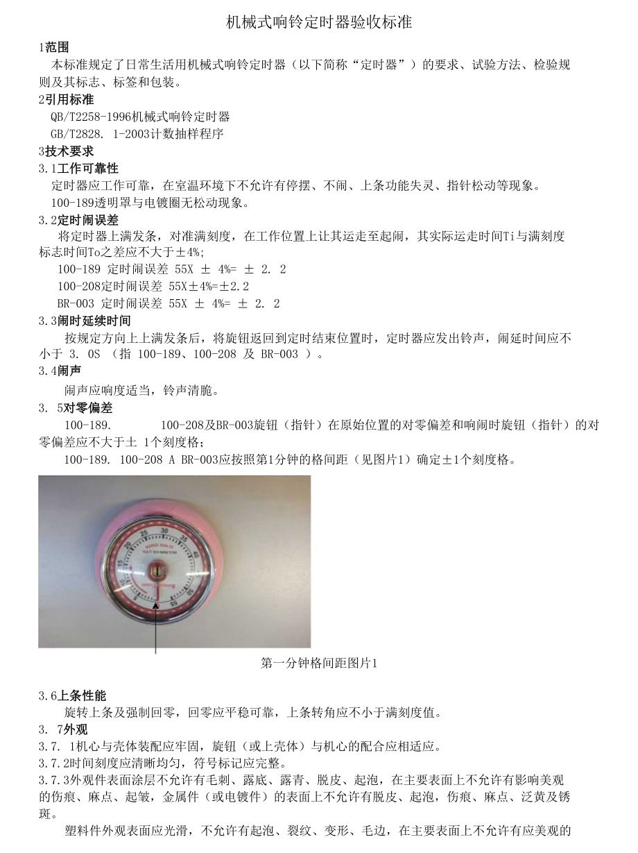 机械式响铃定时器验收标准_第1页