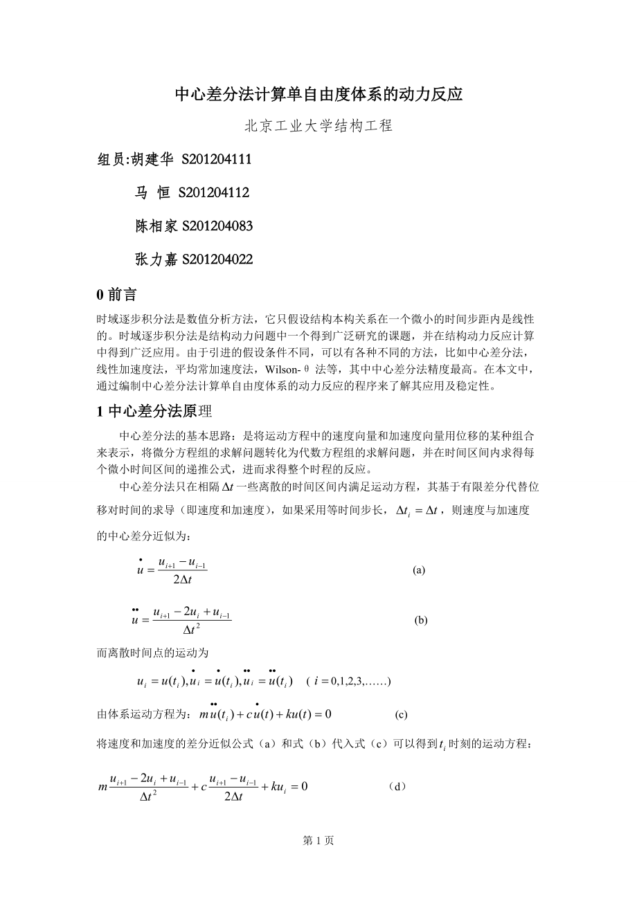 编制中心差分法程序报告(结构工程研究生作业)_第1页
