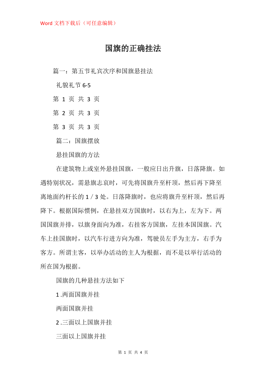 国旗的正确挂法_第1页