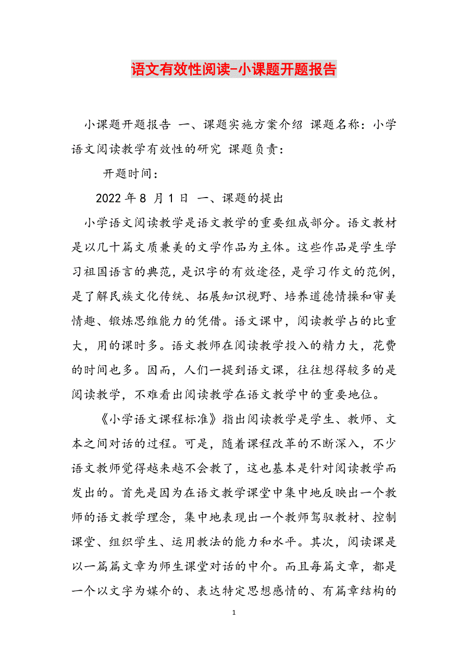 语文有效性阅读-小课题开题报告范文_第1页