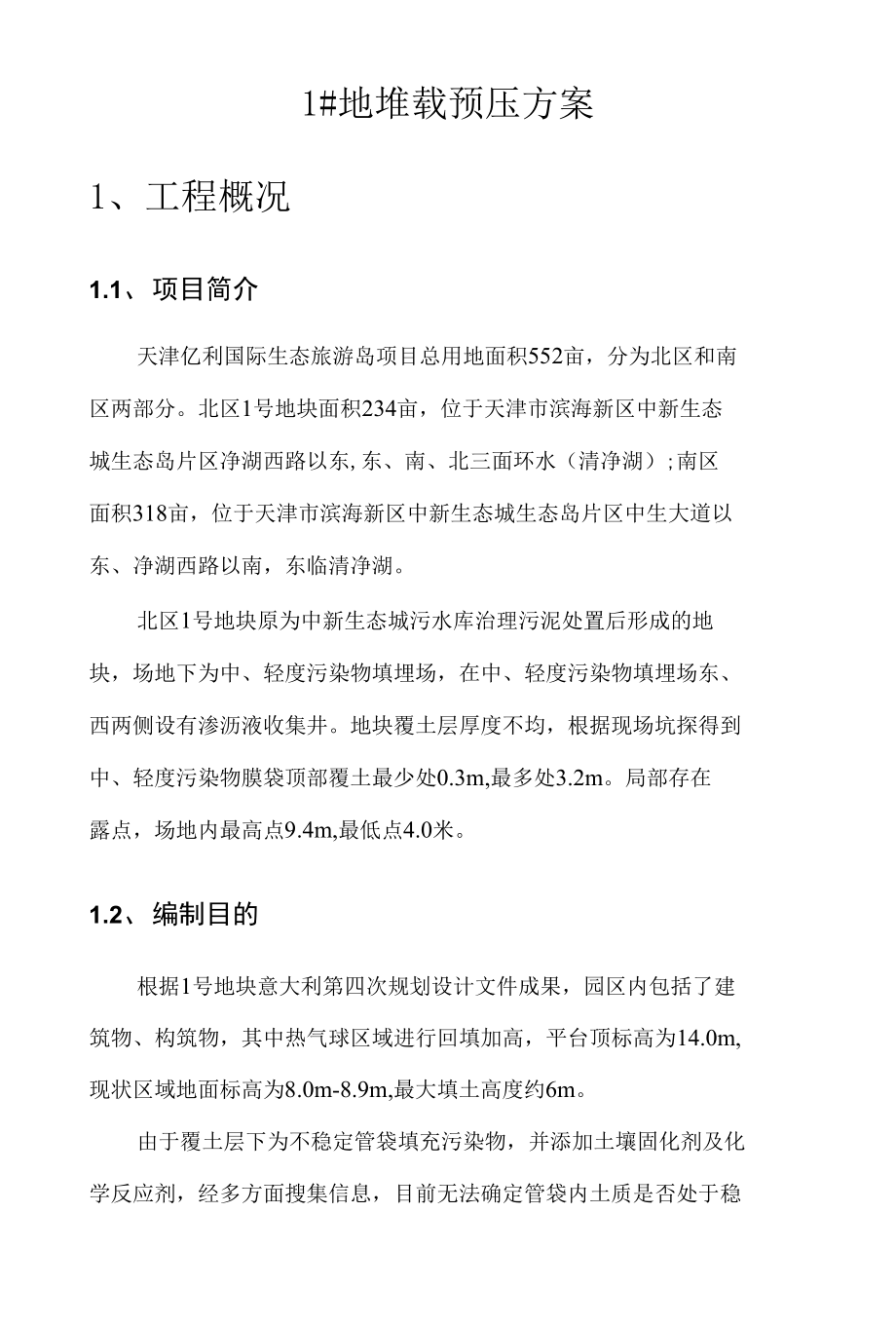堆载预压方案6.23_第1页