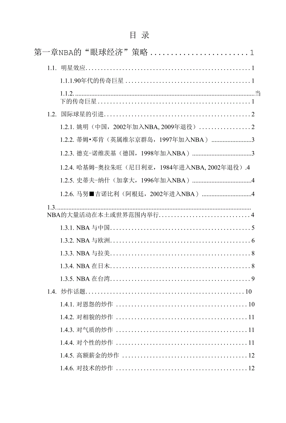 NBA的全球经营策略研究_第1页