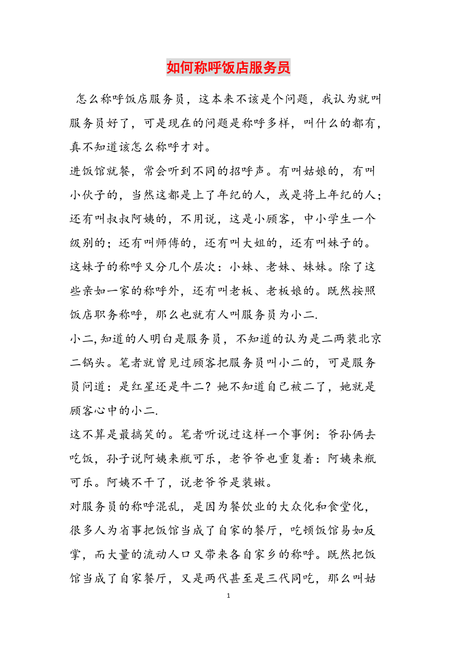 如何称呼饭店服务员范文_第1页