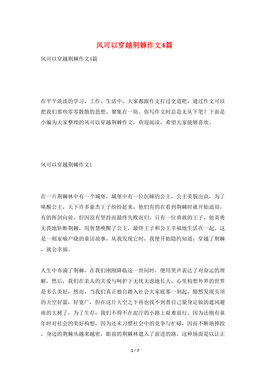 风可以穿越荆棘作文4篇_第1页