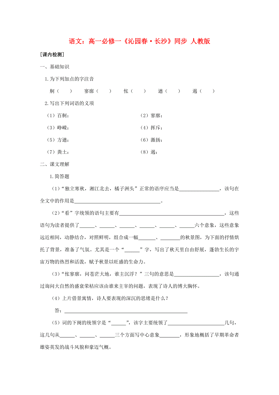 高中语文(沁园春·长沙)同步练习 新人教版必修1 试题_第1页