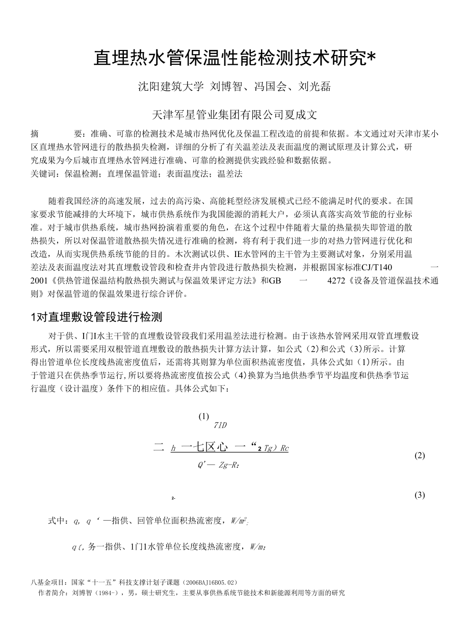 直埋热水管保温性能检测技术研究精品_第1页
