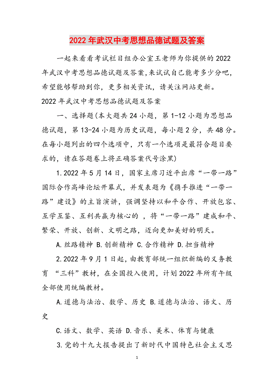 2022年武汉中考思想品德试题及答案范文_第1页