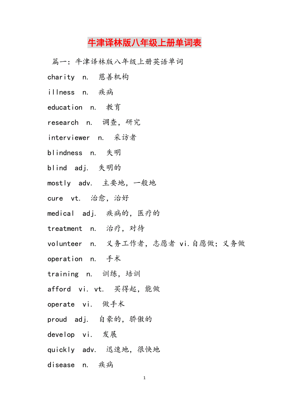 牛津译林版八年级上册单词表范文_第1页