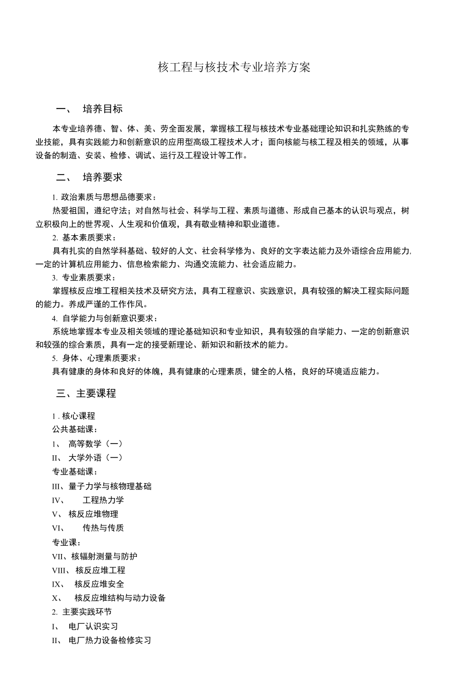 14核工程与核技术专业培养方案修改稿1_第1页