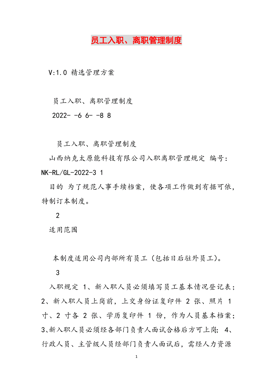 员工入职、离职管理制度范文_第1页