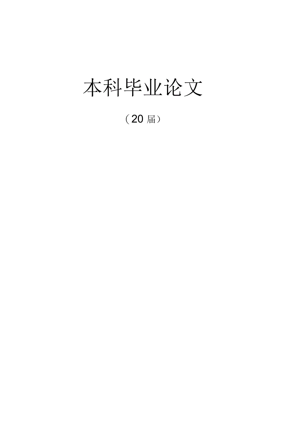 董说《西游补》意旨探求【毕业论文】_第1页