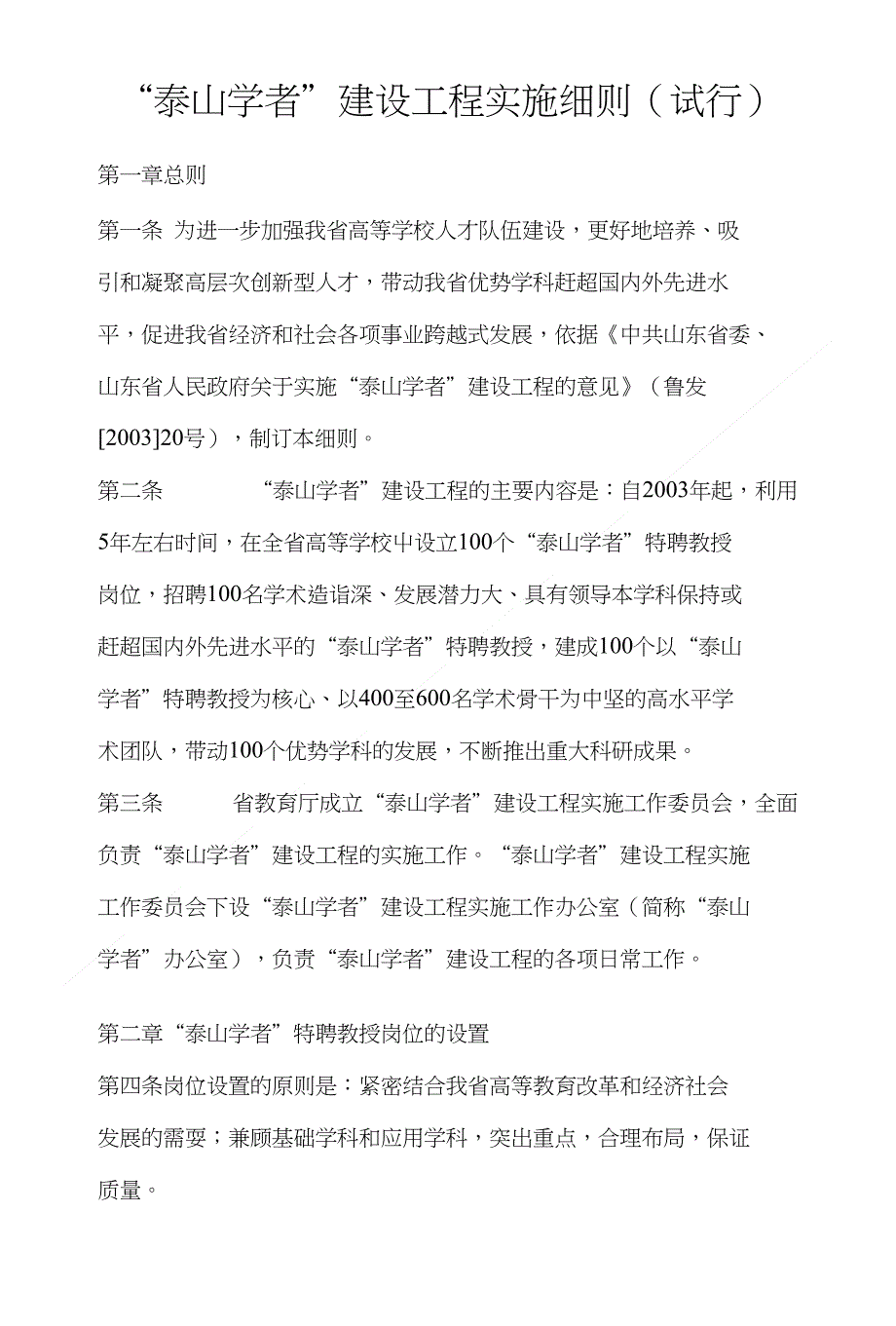 泰山学者建设工程实施细则试行_第1页