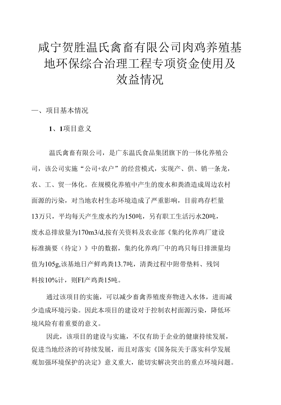 咸宁贺胜温氏禽畜有限公司肉鸡养殖基地环保综合治理工程专项资金使用及_第1页