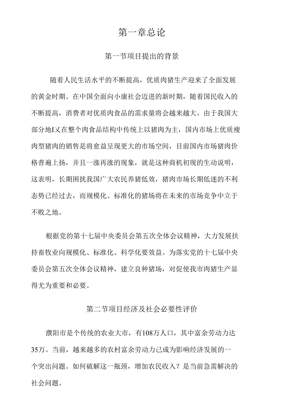 濮阳种猪场建设项目投资建议书_第1页