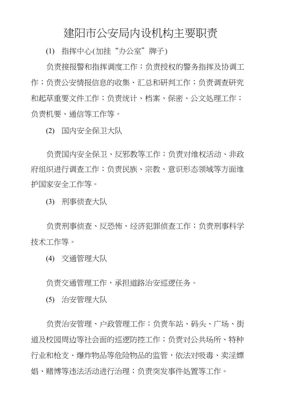 建瓯市局内设机构主要职责_第1页