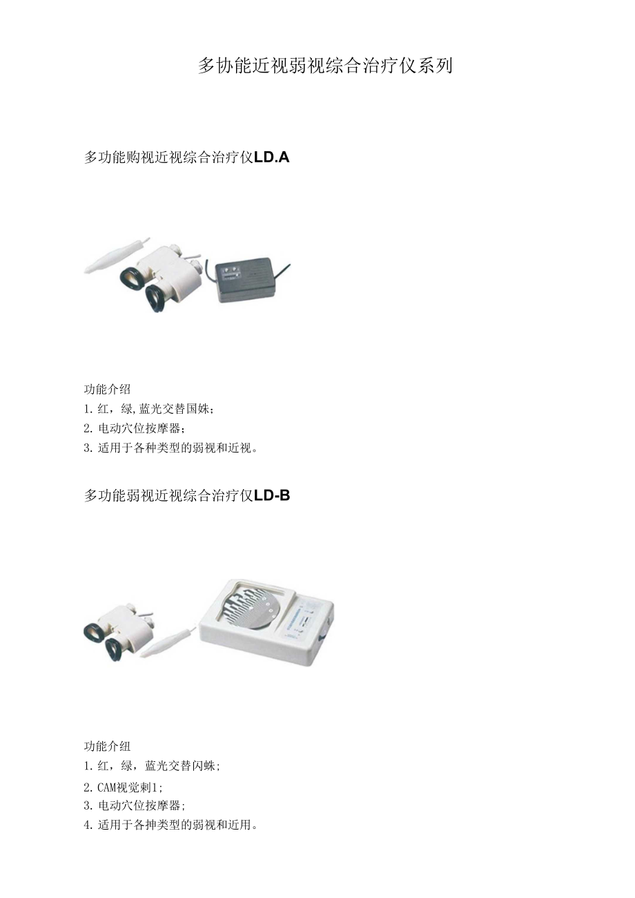 多功能近视弱视综合治疗仪系列_第1页