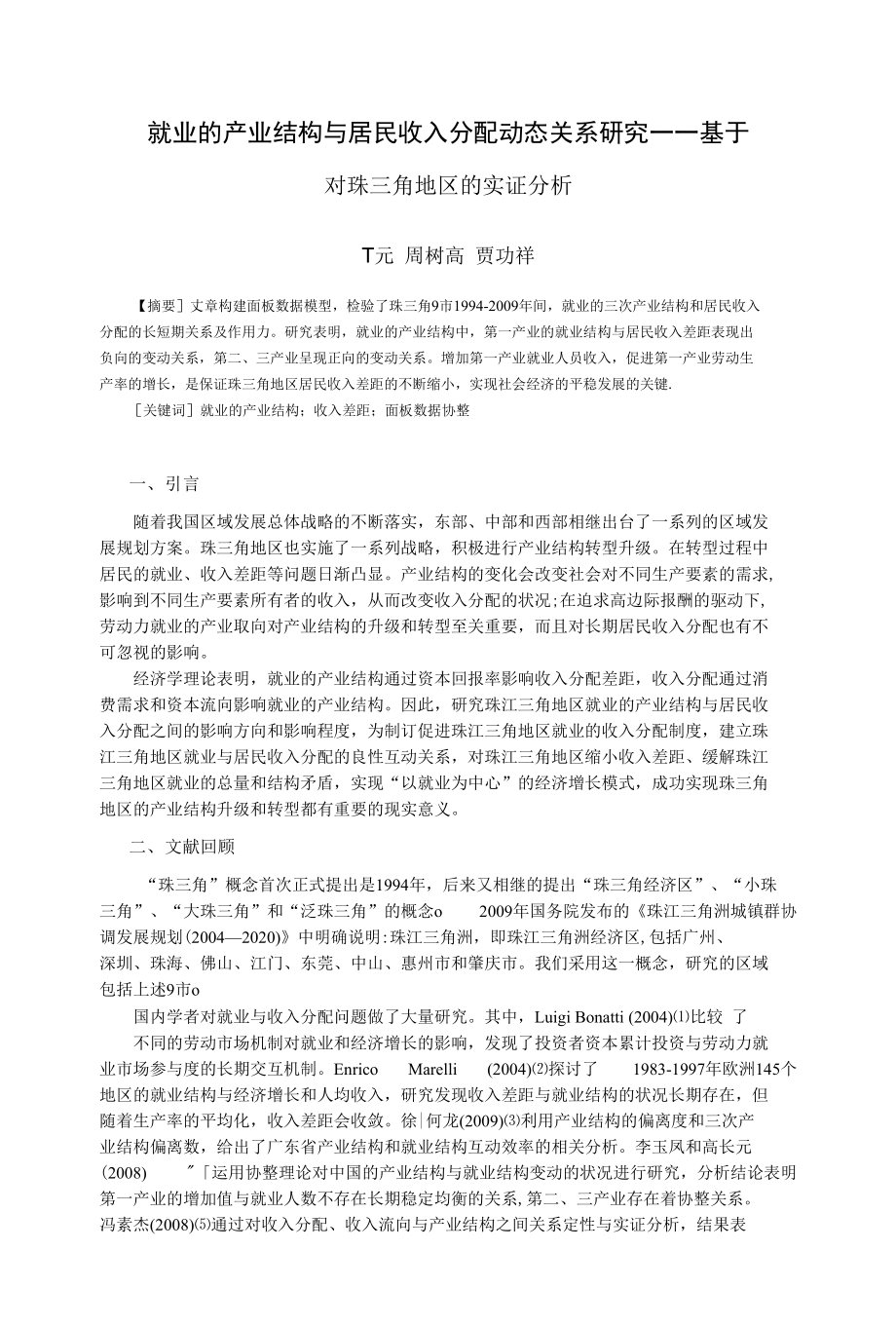就业的产业结构与居民收入分配动态关系研究基于对珠三角地区的实证分析_第1页