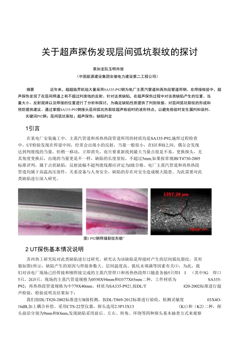 关于超声探伤发现层间弧坑裂纹的探讨-毕业设计论文_第1页