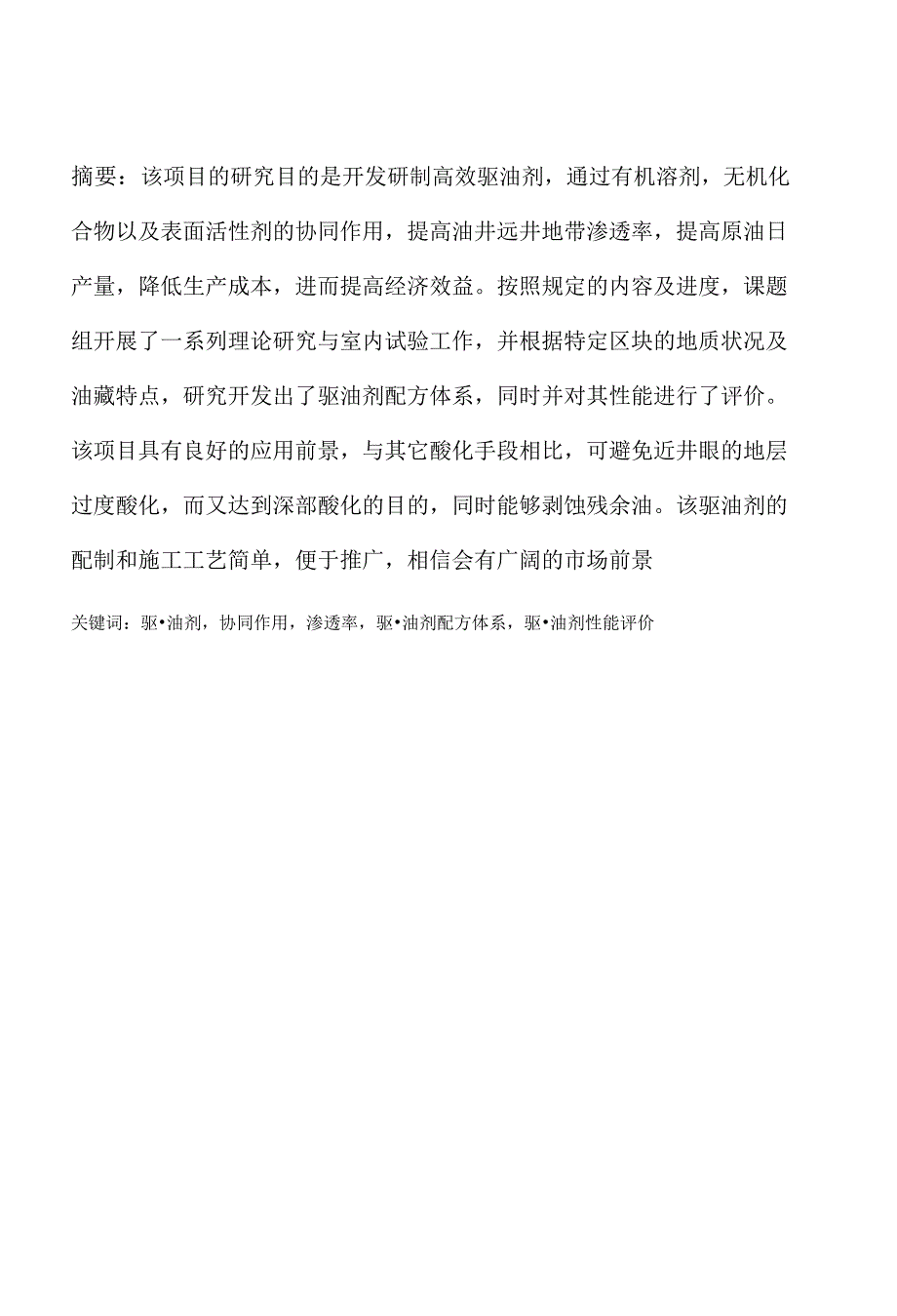 毕业论文毕业设计低产低效井驱油增产技术研究_第1页