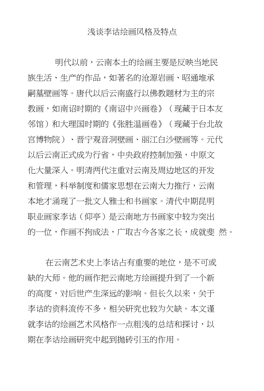 浅谈李诂绘画风格及特点_第1页