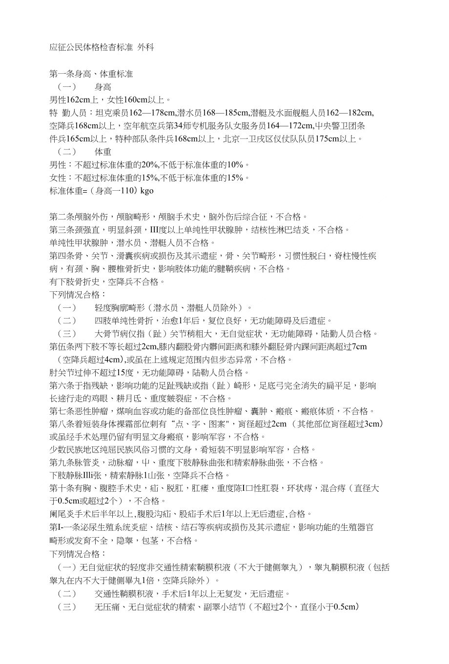 应征公民体格检查标准应征公民体格检查标准_第1页