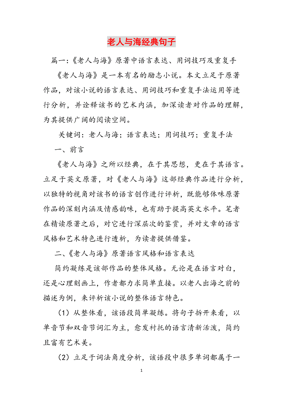 老人与海经典句子范文_第1页