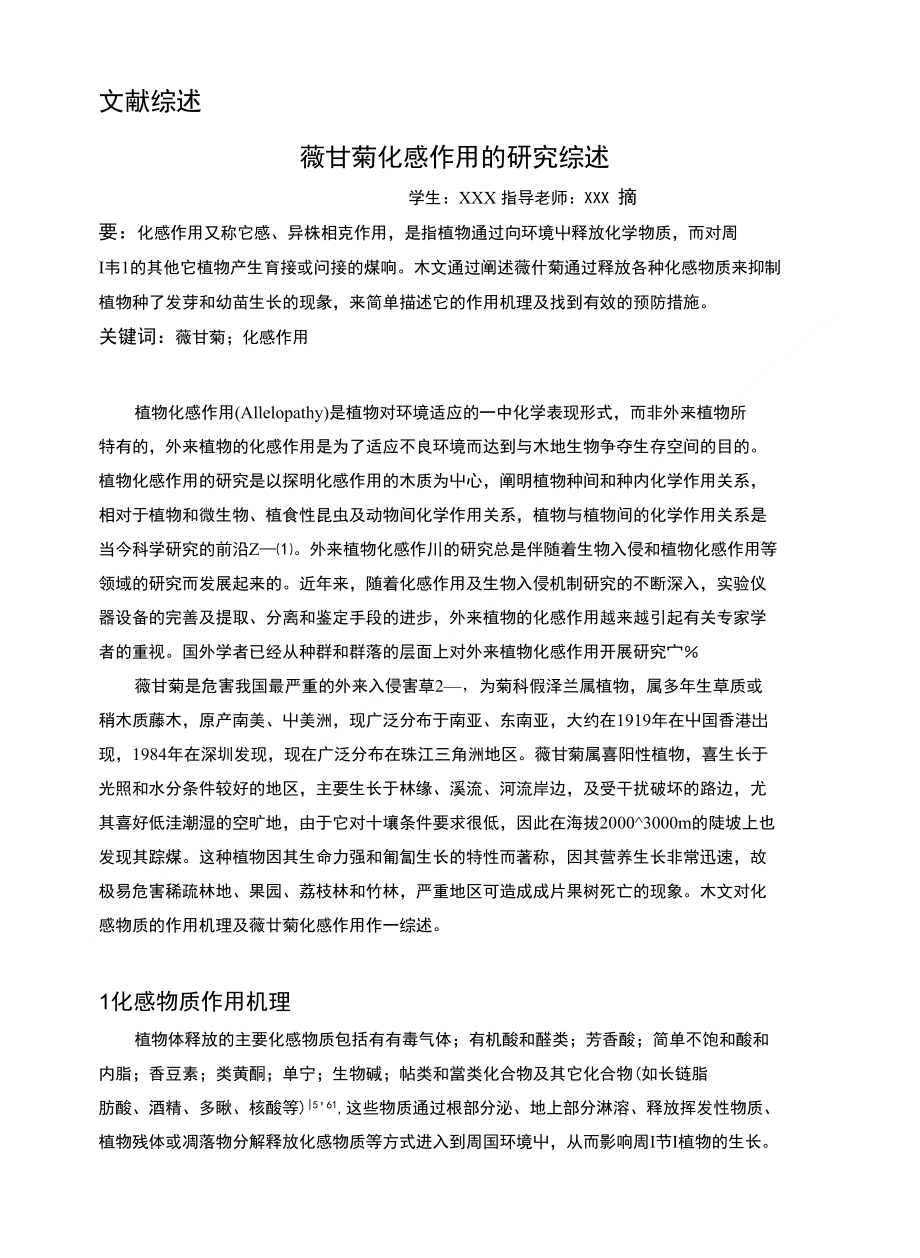 文献综述 薇甘菊化感作用的研究综述 模板_第1页