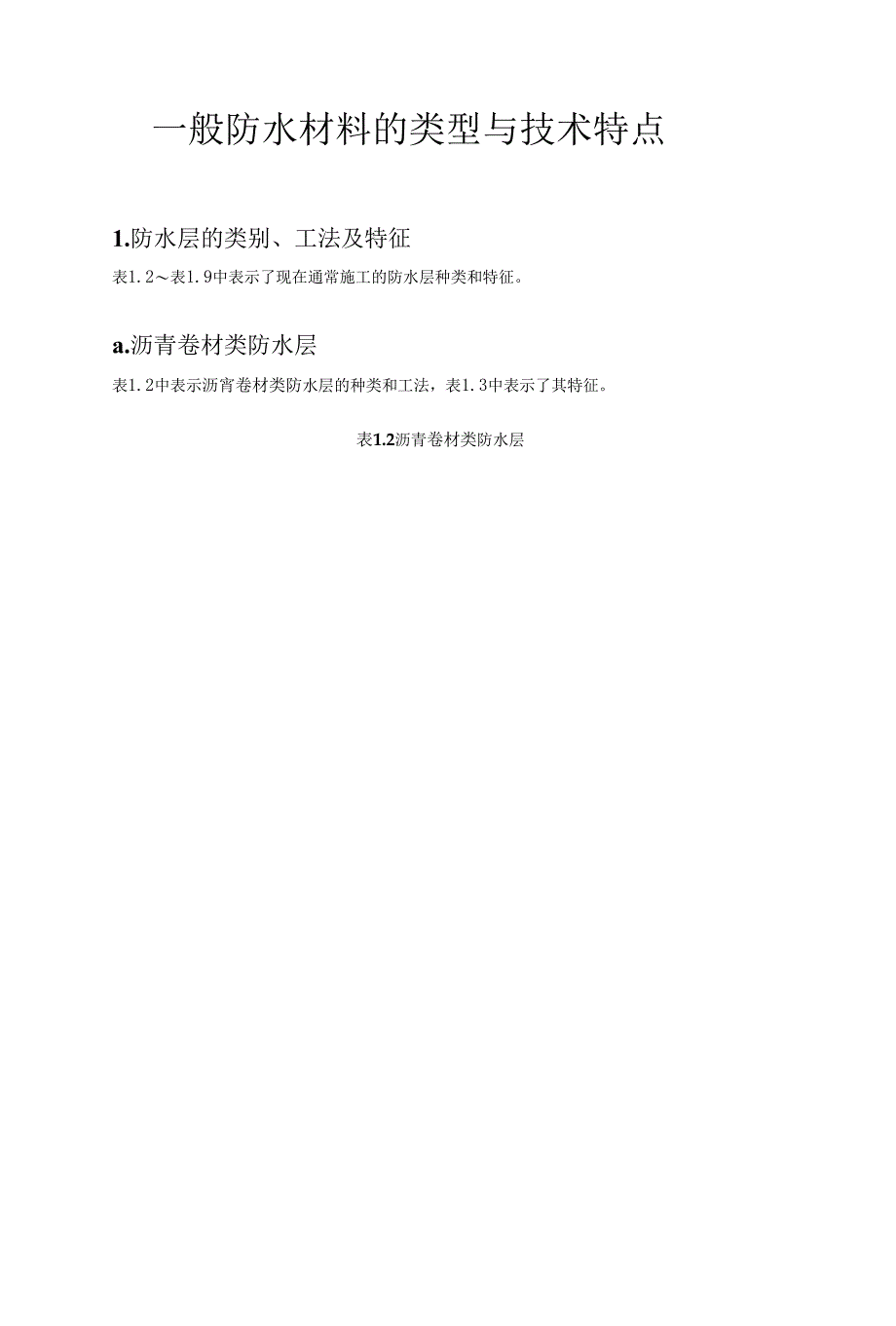 一般防水材料的类型与技术特点_第1页