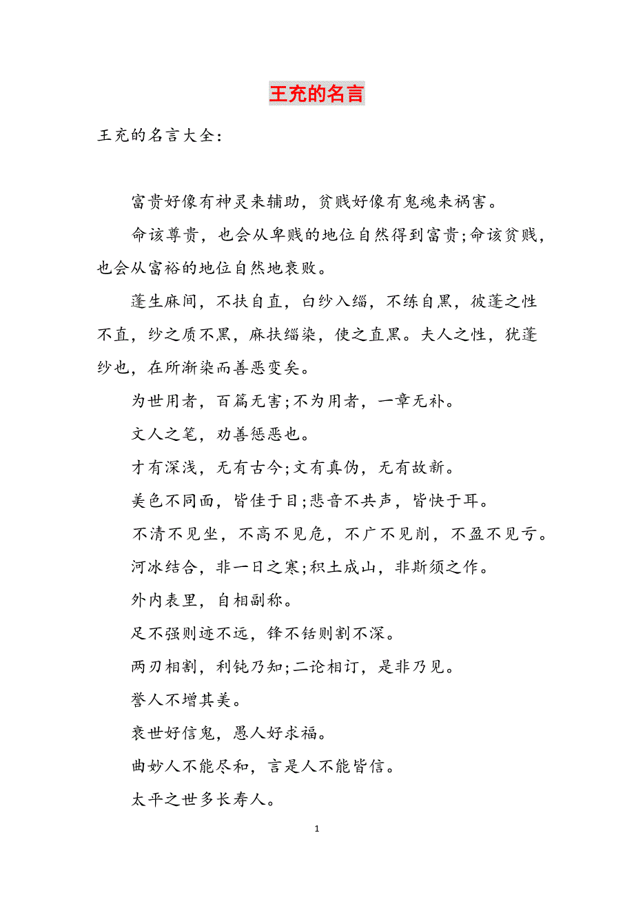 王充的名言范文_第1页